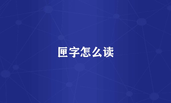 匣字怎么读