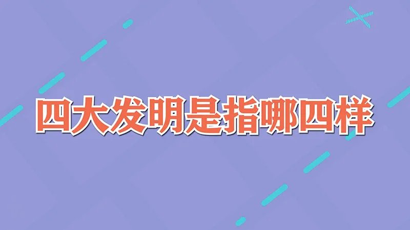 四大发明是指哪四样