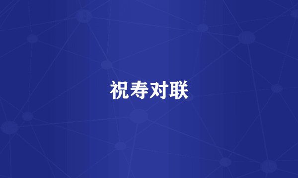 祝寿对联
