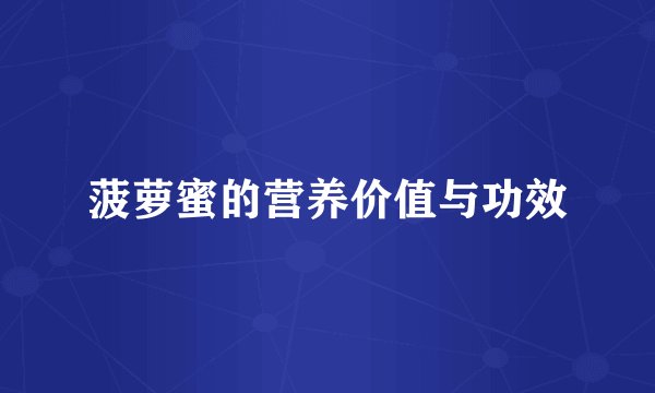 菠萝蜜的营养价值与功效