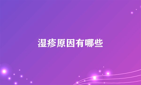 湿疹原因有哪些