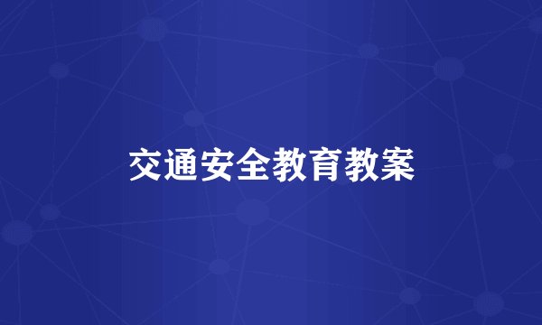 交通安全教育教案