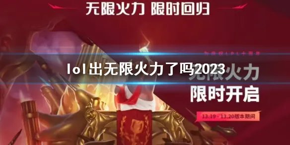 《英雄联盟》2023无限火力上线时间介绍