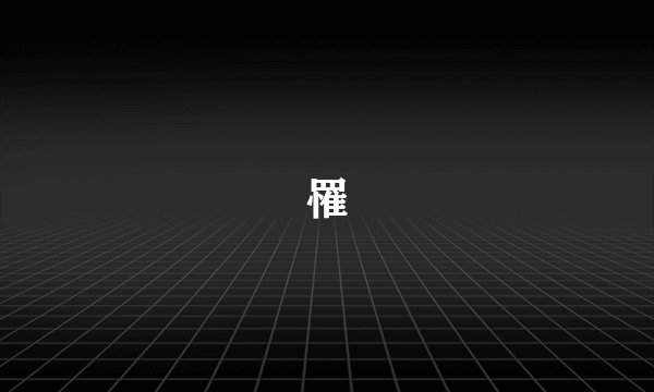 罹