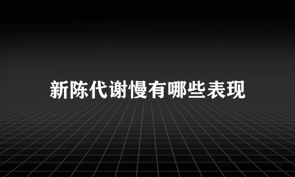 新陈代谢慢有哪些表现