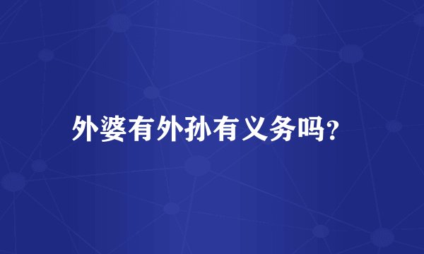 外婆有外孙有义务吗？