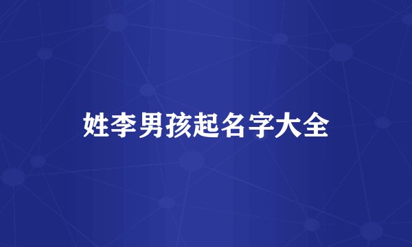 姓李男孩起名字大全
