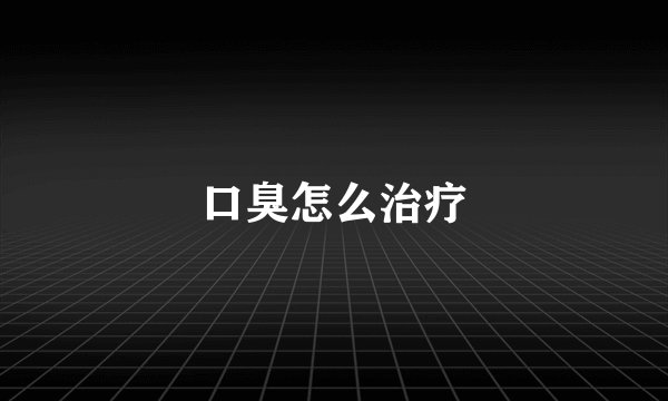 口臭怎么治疗