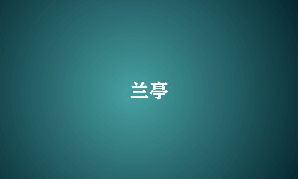 兰亭