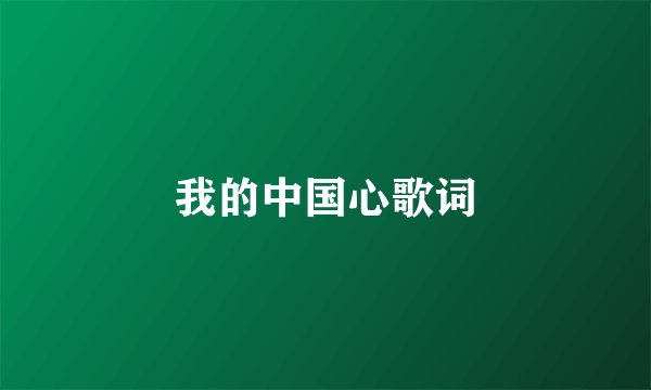 我的中国心歌词