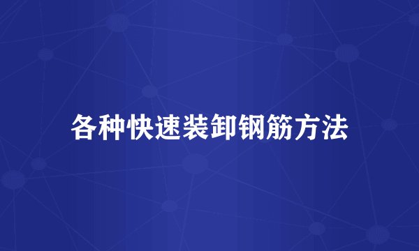 各种快速装卸钢筋方法