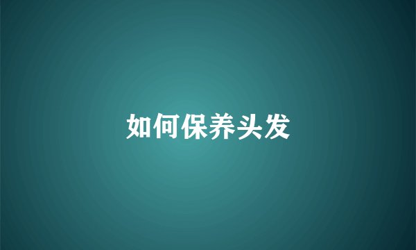 如何保养头发
