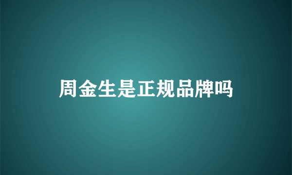 周金生是正规品牌吗