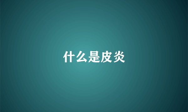 什么是皮炎