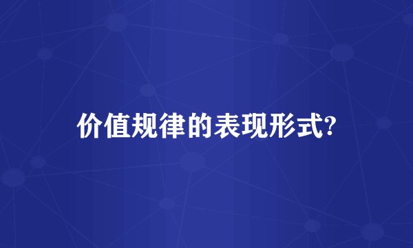 价值规律的表现形式?