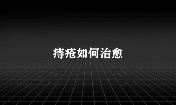 痔疮如何治愈