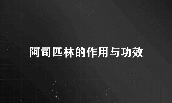 阿司匹林的作用与功效