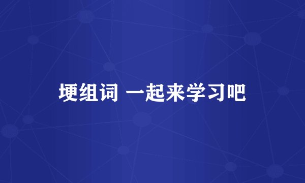 埂组词 一起来学习吧