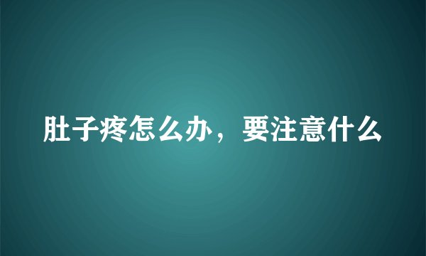 肚子疼怎么办，要注意什么