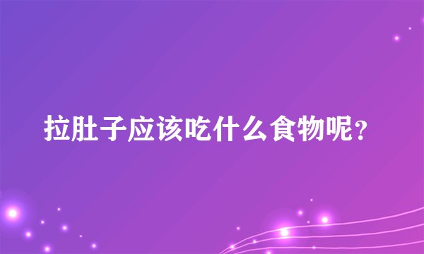 拉肚子应该吃什么食物呢？