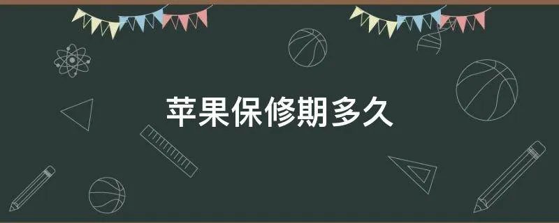 苹果保修期多久