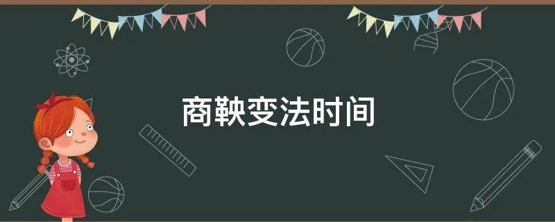 商鞅变法时间