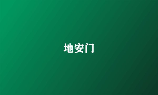 地安门