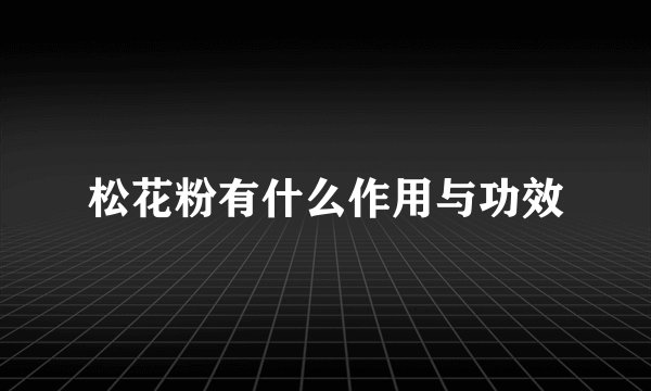 松花粉有什么作用与功效