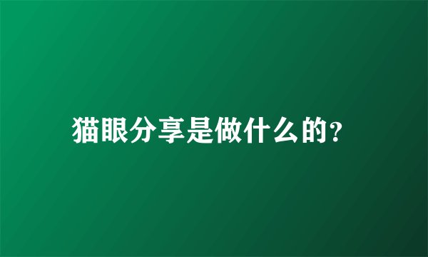猫眼分享是做什么的?