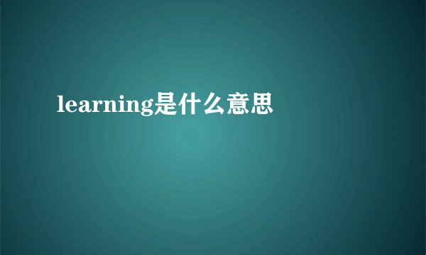 learning是什么意思