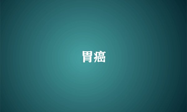 胃癌