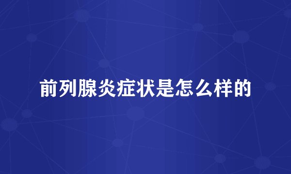 前列腺炎症状是怎么样的