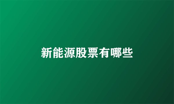 新能源股票有哪些