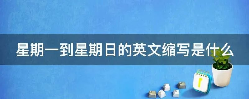 星期一到星期日的英文缩写是什么