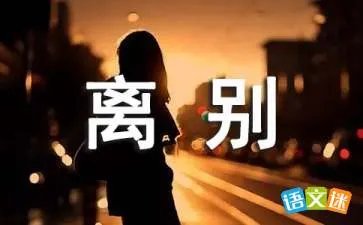离别的歌