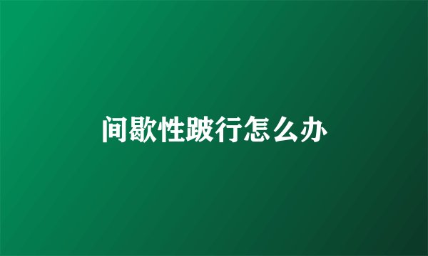 间歇性跛行怎么办