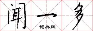 闻一多