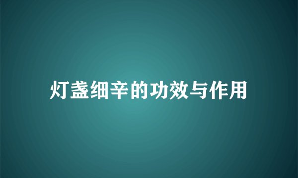 灯盏细辛的功效与作用