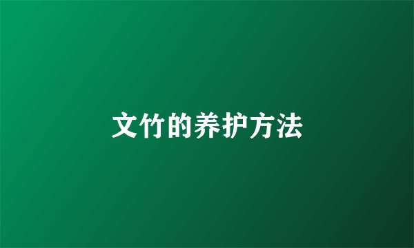 文竹的养护方法