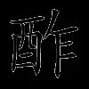酢