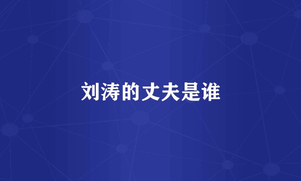 刘涛的丈夫是谁
