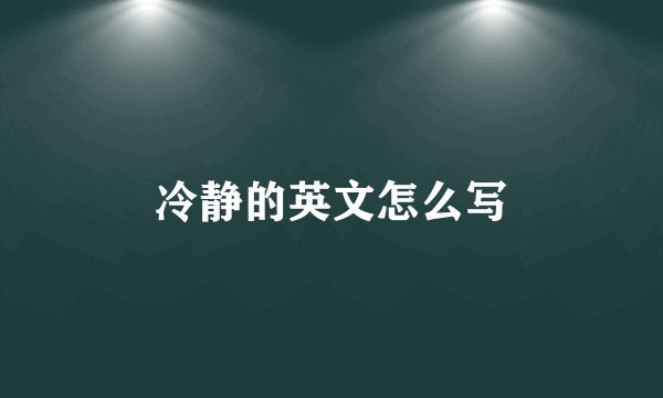冷静的英文怎么写