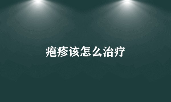 疱疹该怎么治疗