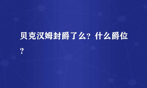 贝克汉姆封爵了么?什么爵位?