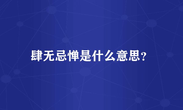 肆无忌惮是什么意思？
