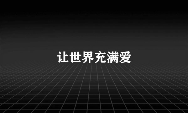 让世界充满爱