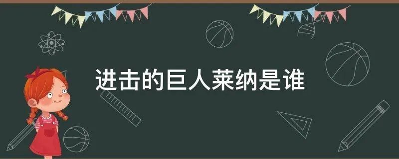 进击的巨人莱纳是谁