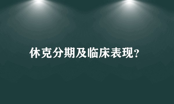 休克分期及临床表现？
