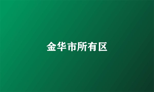 金华市所有区