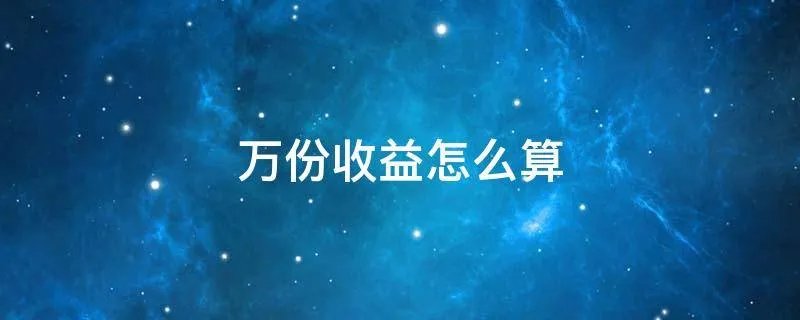 万份收益怎么算